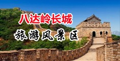 男人鸡巴戳女人尿口免费网站中国北京-八达岭长城旅游风景区